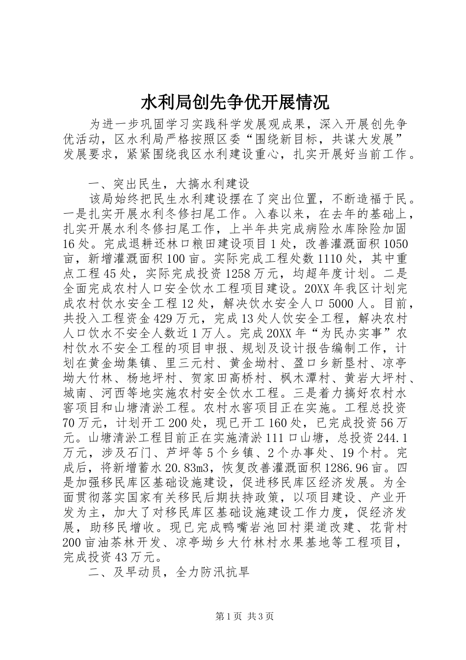 水利局创先争优开展情况_第1页