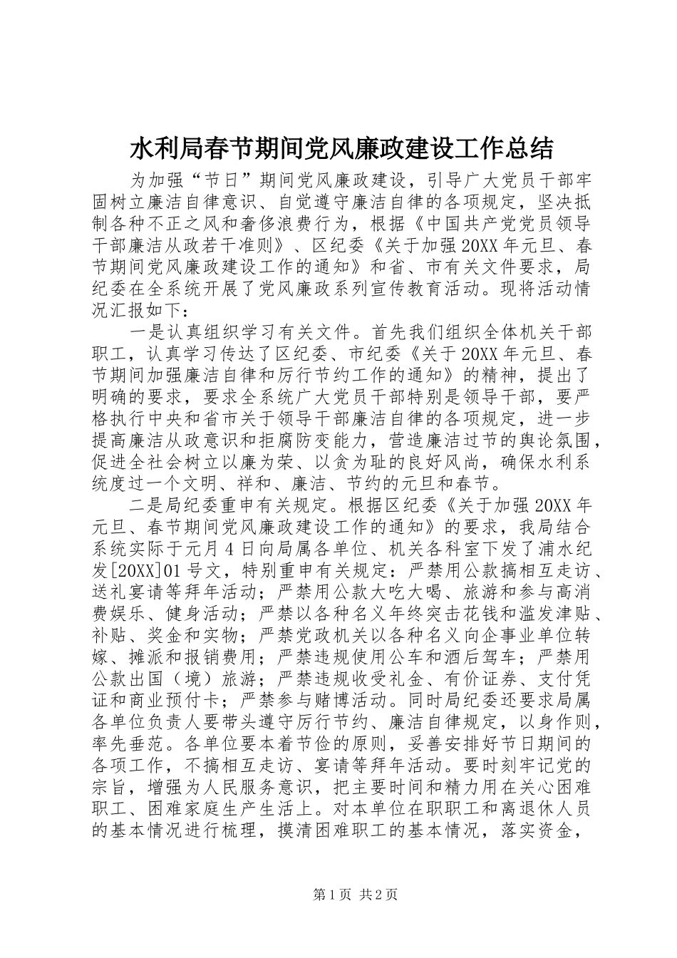 水利局春节期间党风廉政建设工作总结_第1页