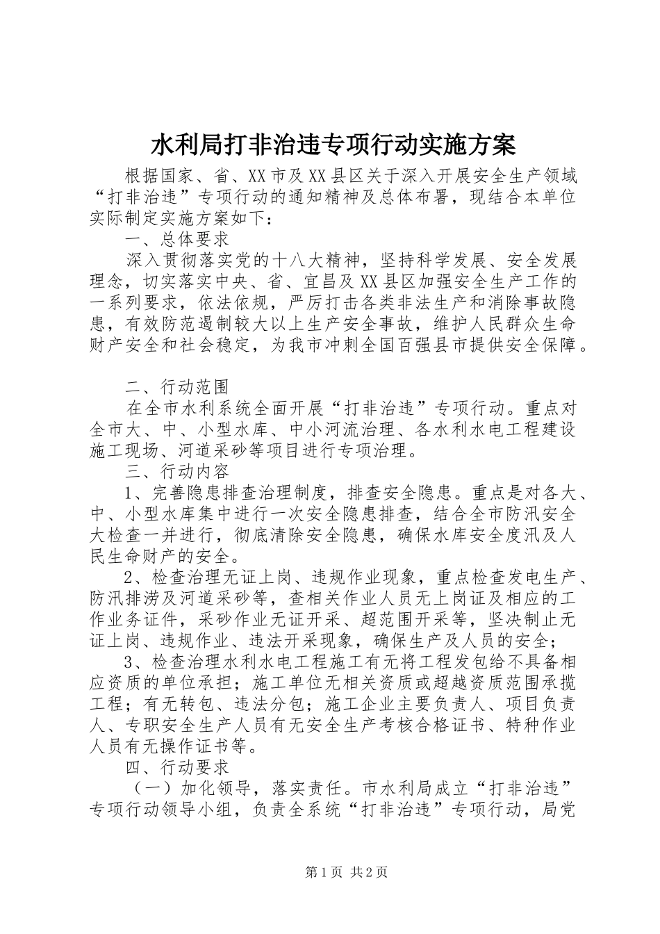 水利局打非治违专项行动实施方案_第1页