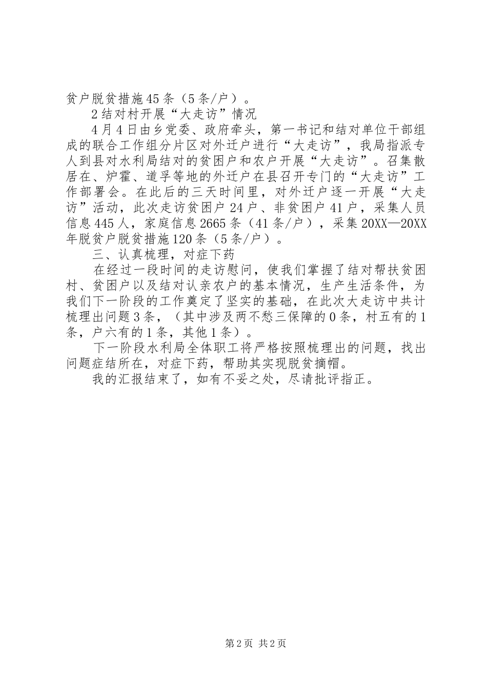 水利局大走访活动汇报材料_第2页