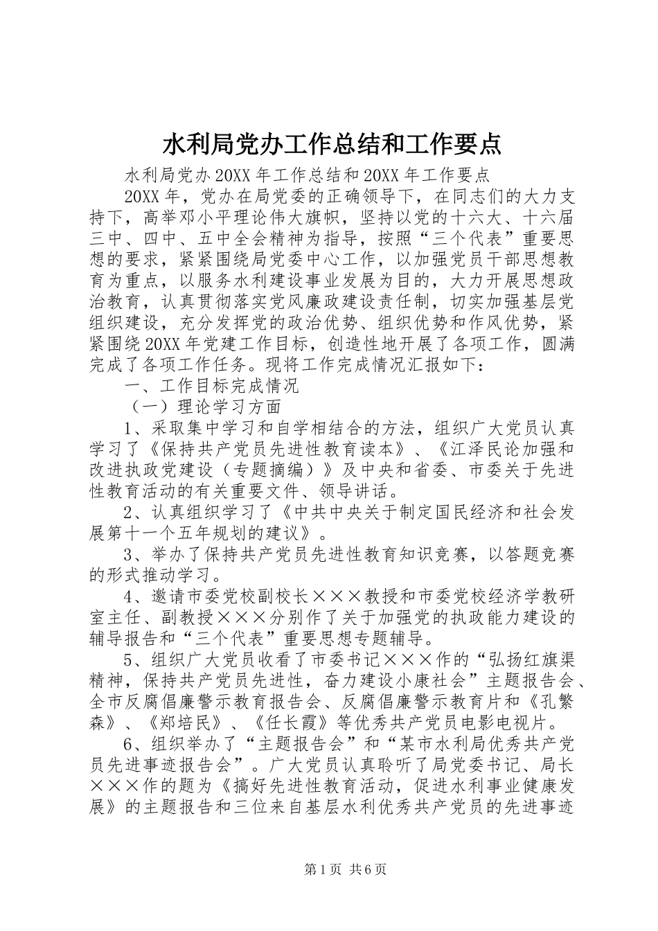 水利局党办工作总结和工作要点_第1页