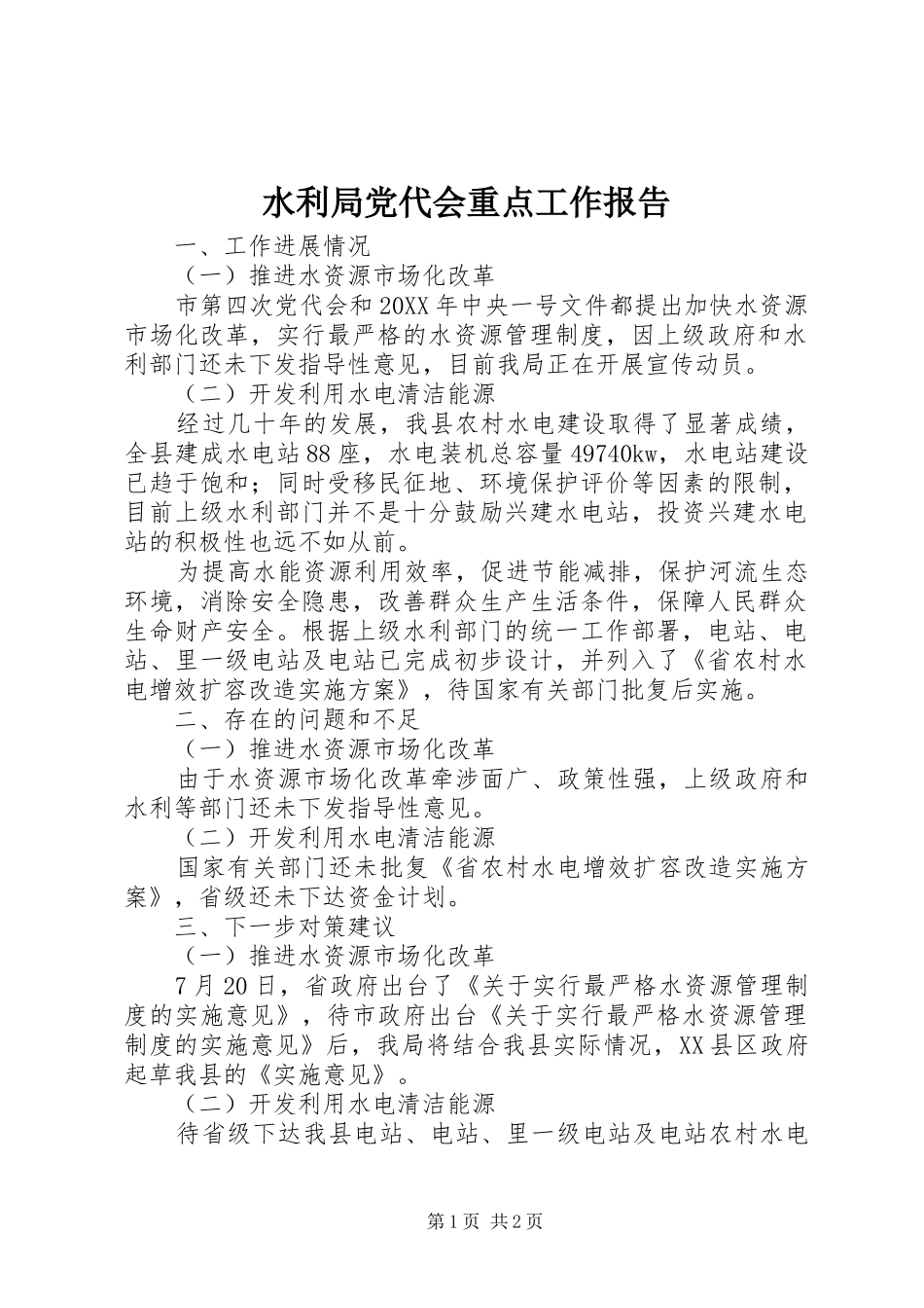 水利局党代会重点工作报告_第1页