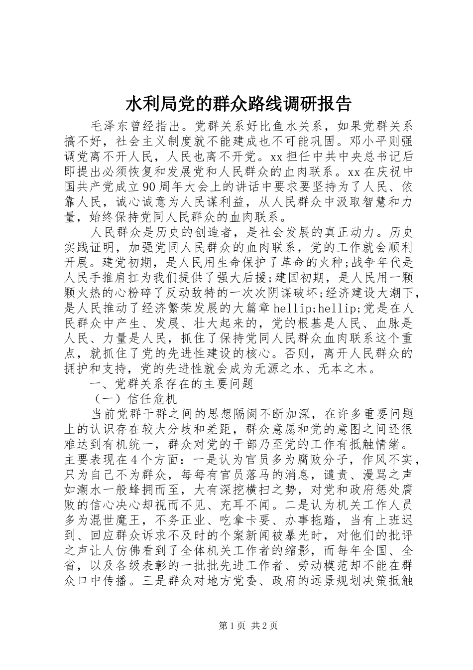 水利局党的群众路线调研报告_第1页