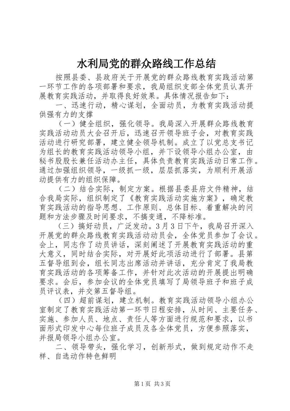 水利局党的群众路线工作总结_第1页