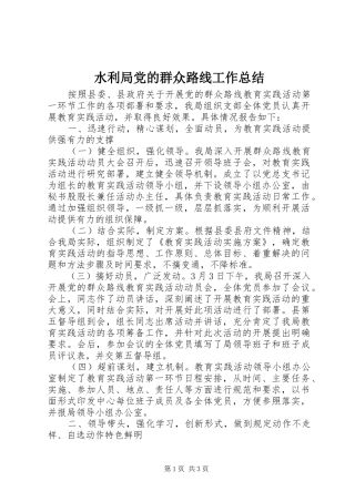 水利局党的群众路线工作总结