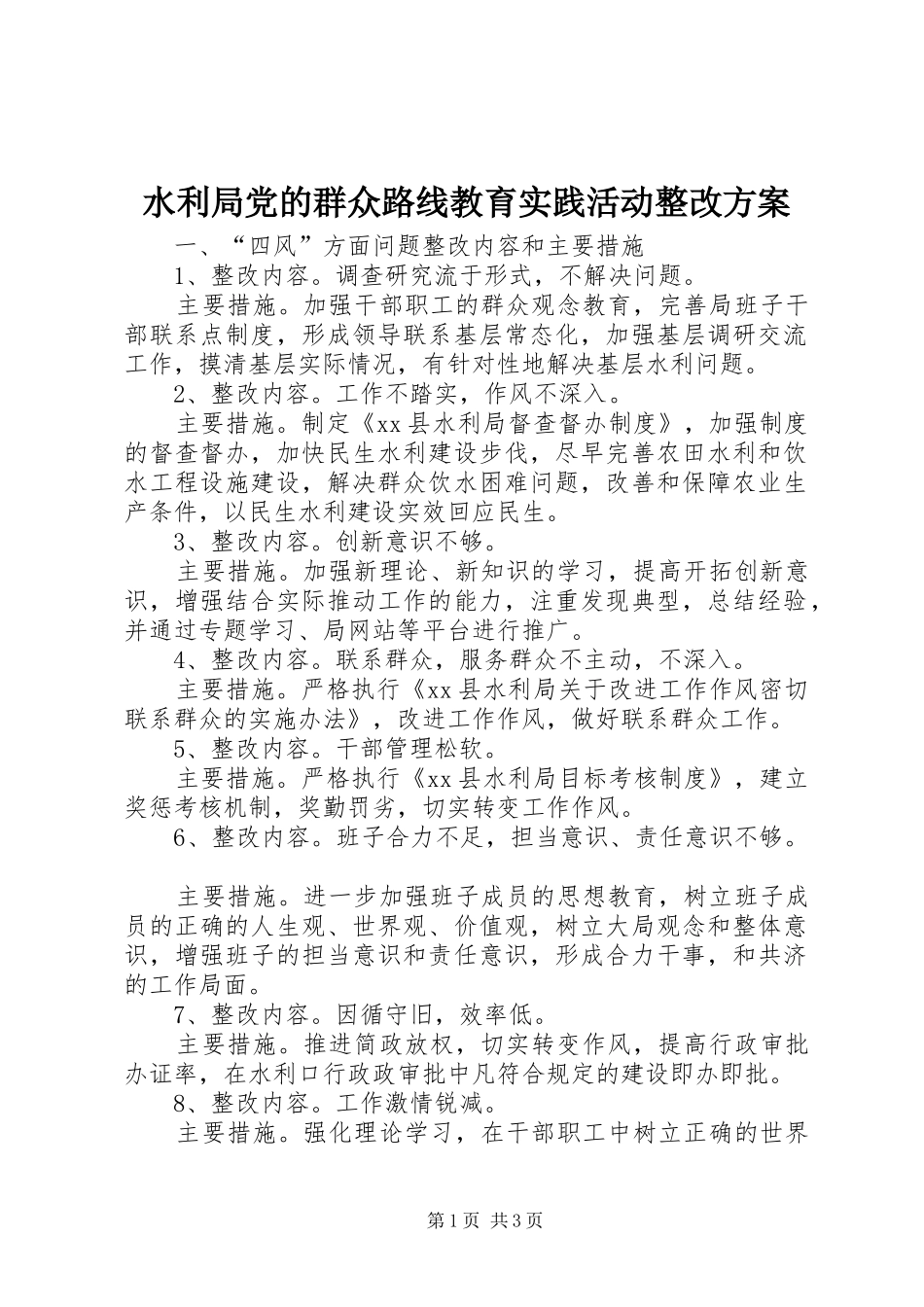 水利局党的群众路线教育实践活动整改方案_第1页