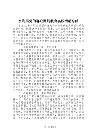 水利局党的群众路线教育实践活动总结