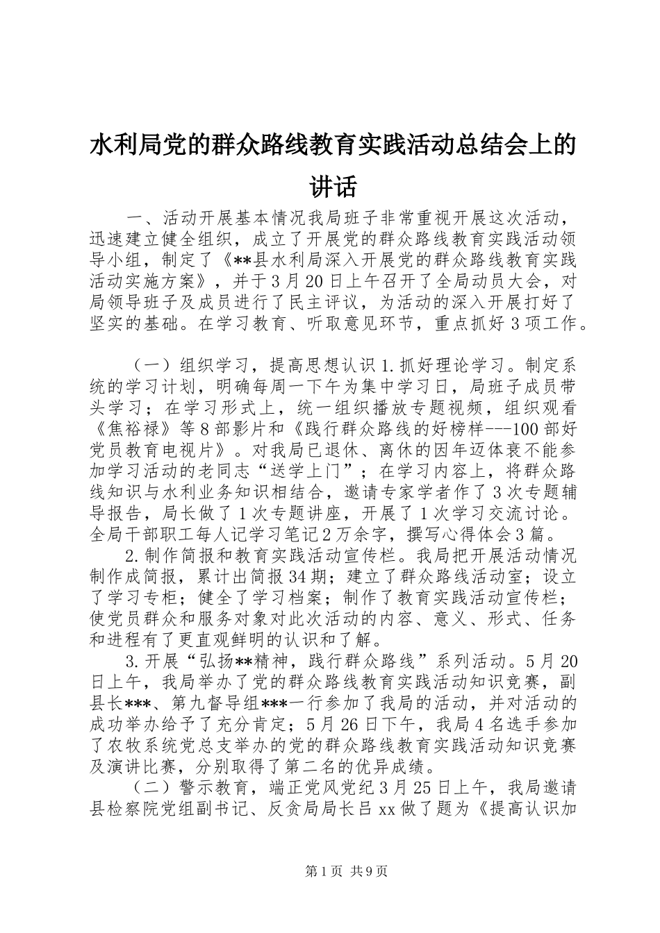 水利局党的群众路线教育实践活动总结会上的致辞_第1页