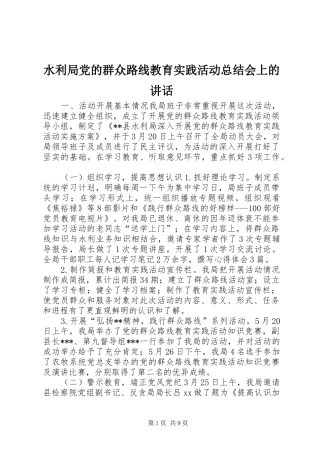 水利局党的群众路线教育实践活动总结会上的致辞