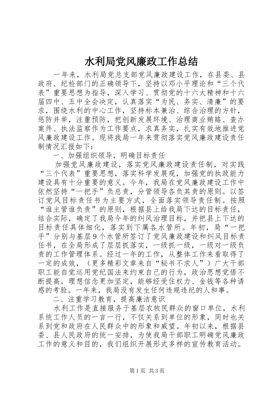 水利局党风廉政工作总结_第1页