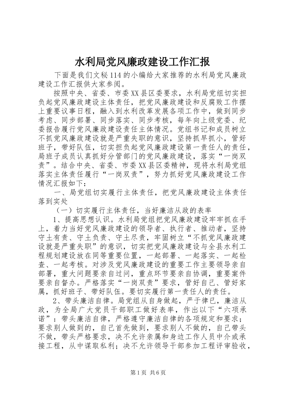 水利局党风廉政建设工作汇报_第1页