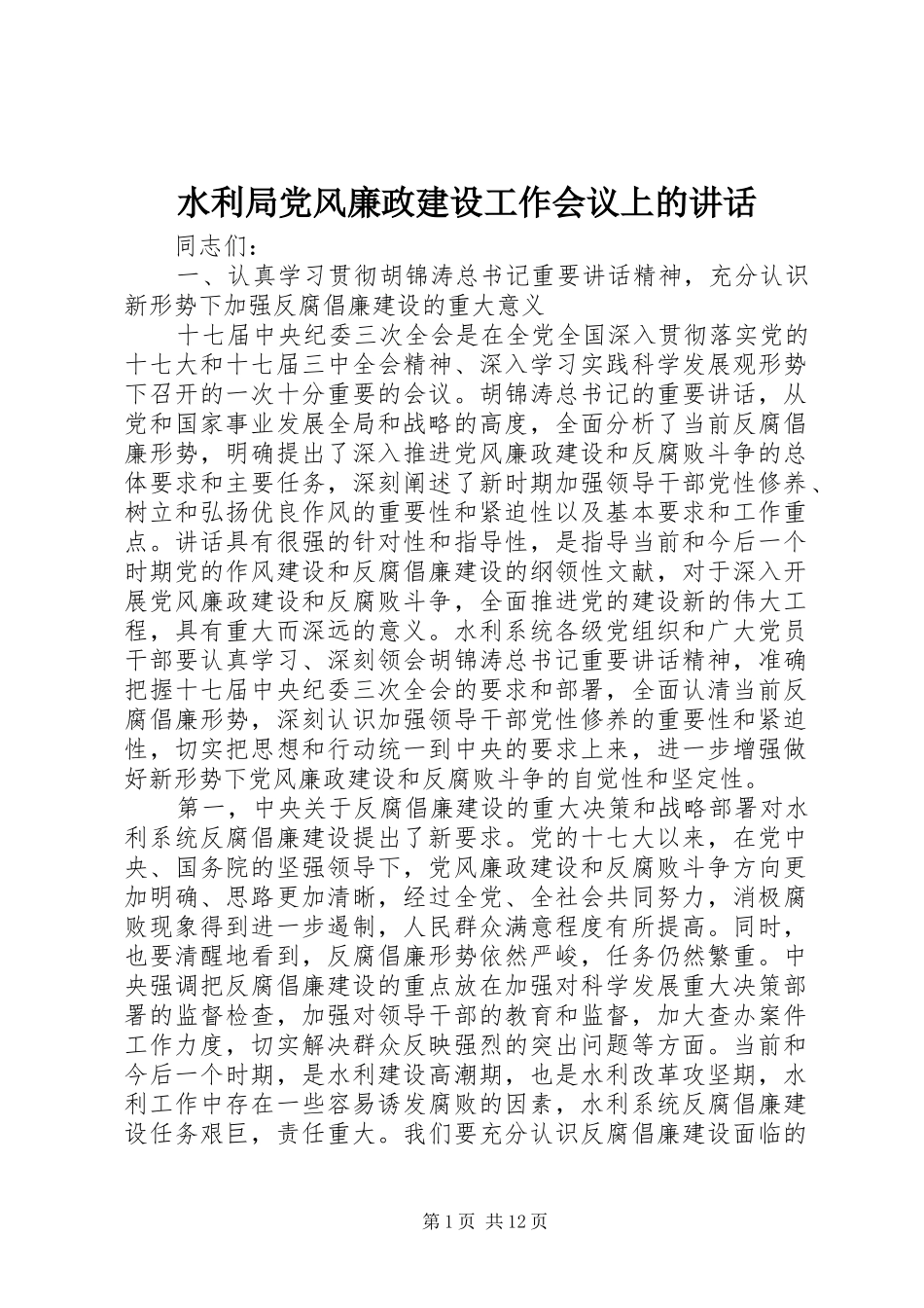 水利局党风廉政建设工作会议上的致辞_第1页