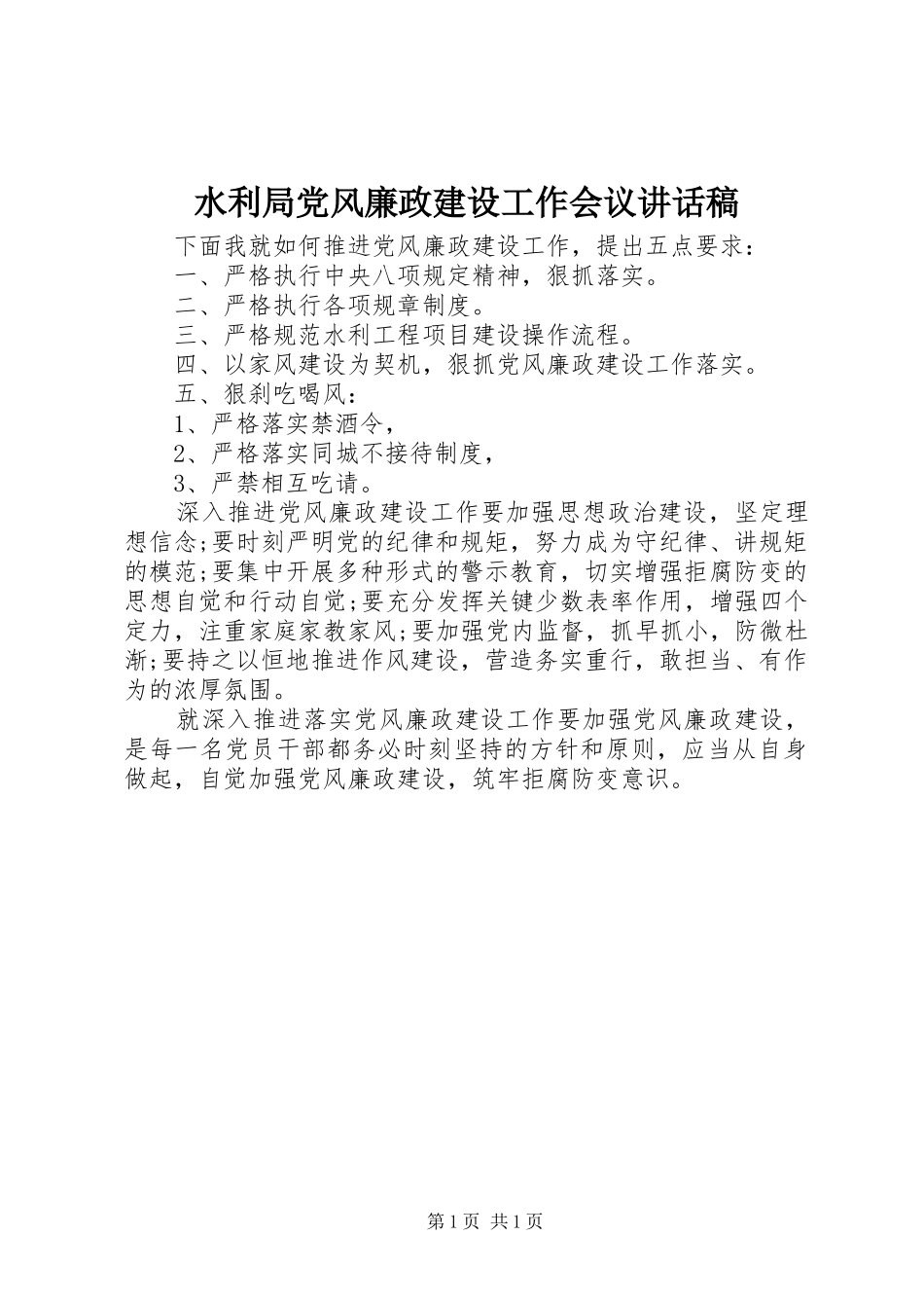 水利局党风廉政建设工作会议致辞稿_第1页