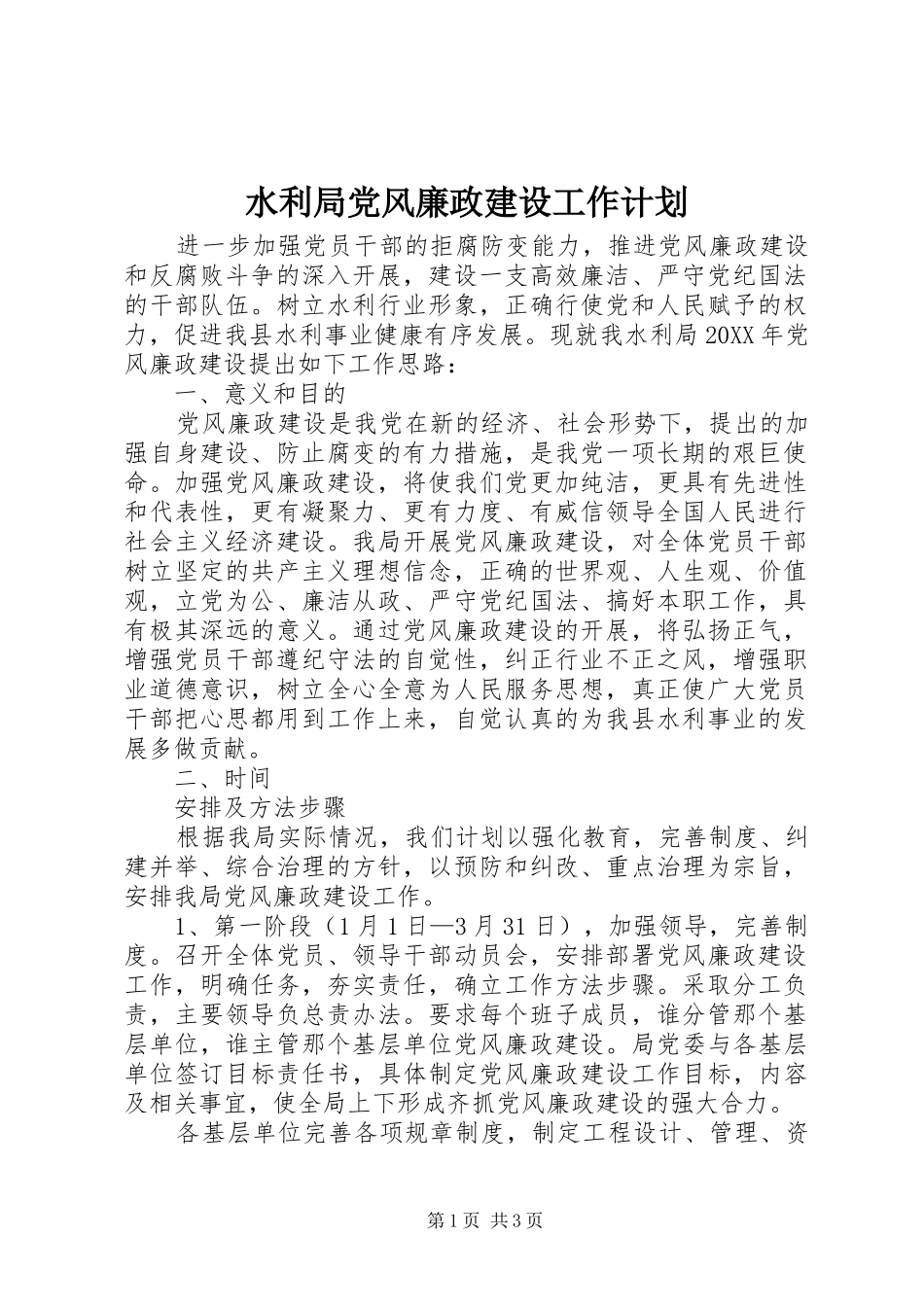 水利局党风廉政建设工作计划_第1页