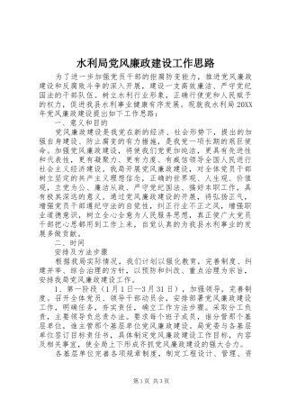 水利局党风廉政建设工作思路