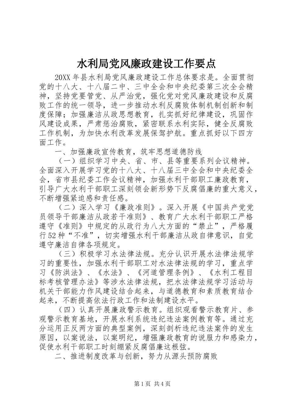 水利局党风廉政建设工作要点_第1页
