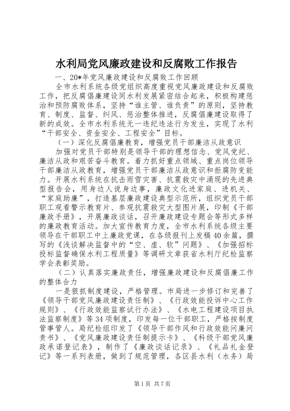 水利局党风廉政建设和反腐败工作报告_第1页