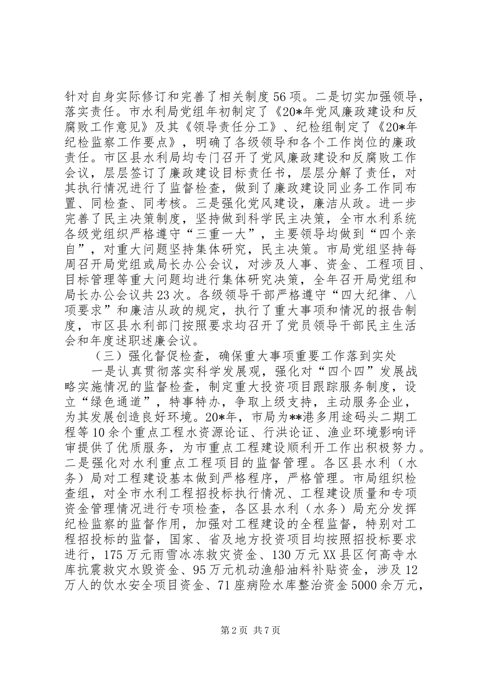 水利局党风廉政建设和反腐败工作报告_第2页