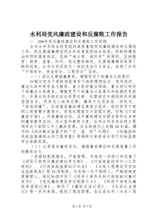 水利局党风廉政建设和反腐败工作报告
