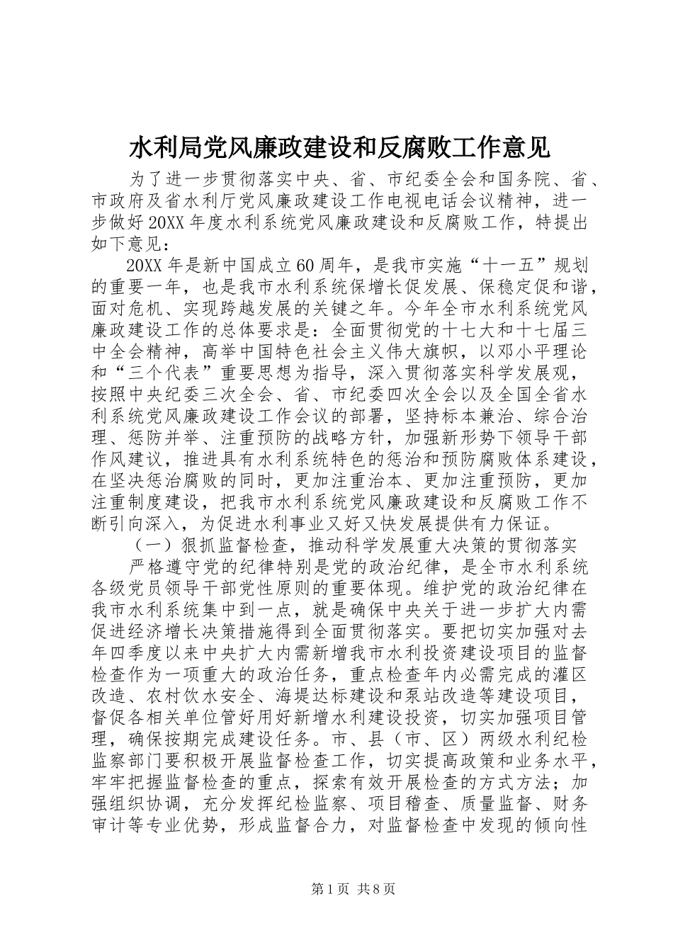 水利局党风廉政建设和反腐败工作意见_第1页