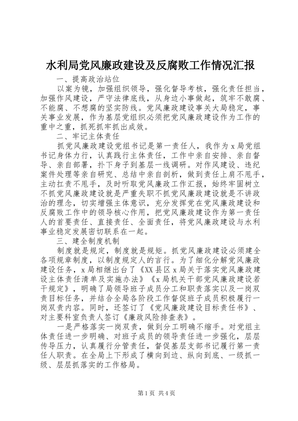 水利局党风廉政建设及反腐败工作情况汇报_第1页
