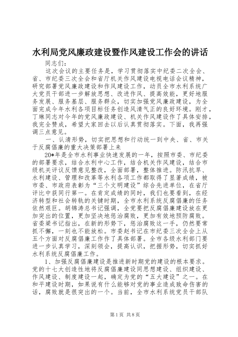 水利局党风廉政建设暨作风建设工作会的致辞_第1页
