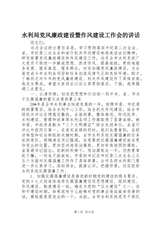 水利局党风廉政建设暨作风建设工作会的致辞