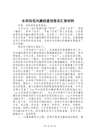 水利局党风廉政建设落实汇报材料