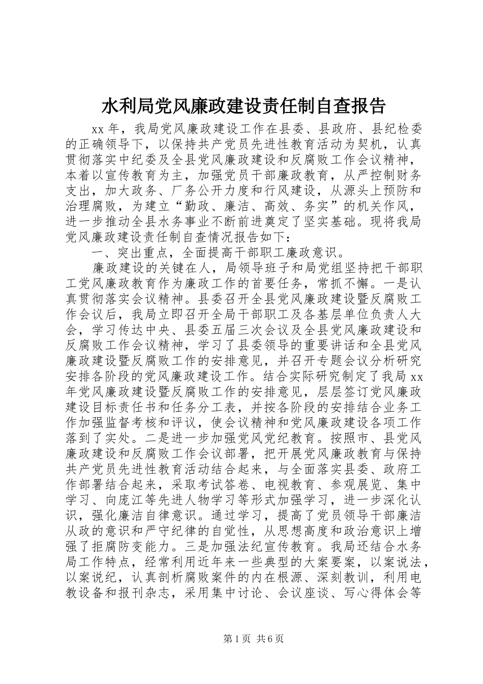 水利局党风廉政建设责任制自查报告_第1页