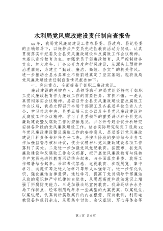 水利局党风廉政建设责任制自查报告