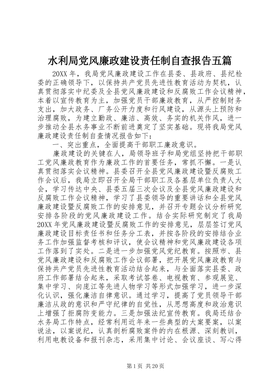 水利局党风廉政建设责任制自查报告五篇_第1页