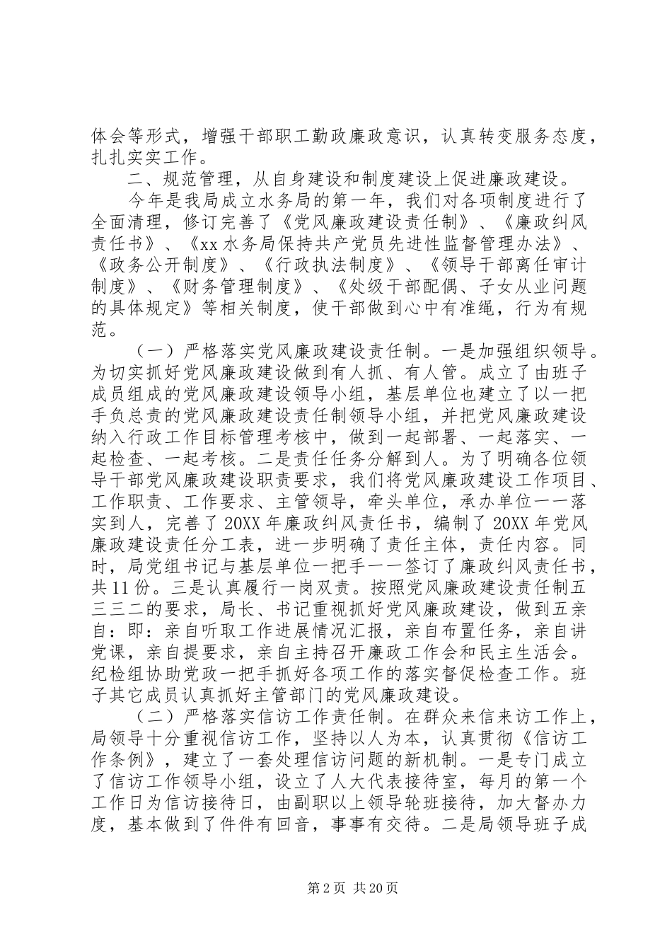 水利局党风廉政建设责任制自查报告五篇_第2页
