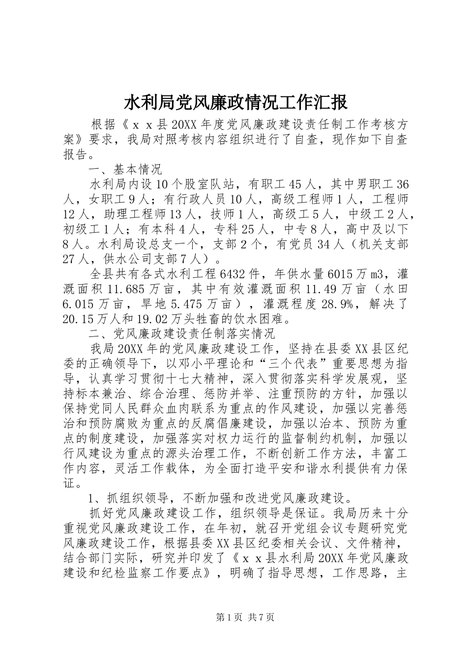 水利局党风廉政情况工作汇报_第1页