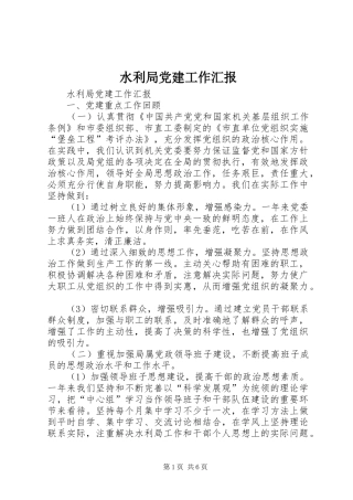 水利局党建工作汇报