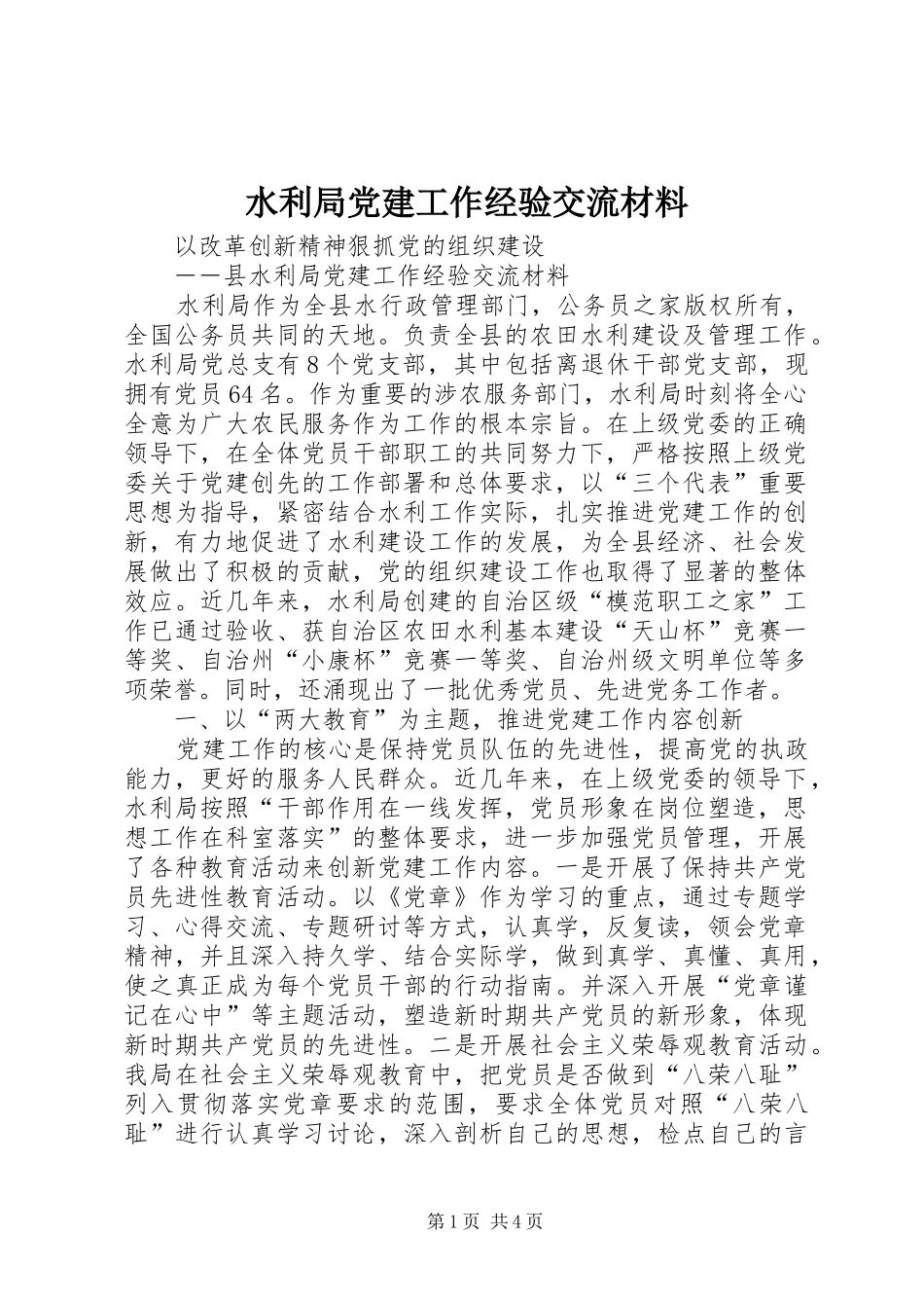 水利局党建工作经验交流材料_第1页