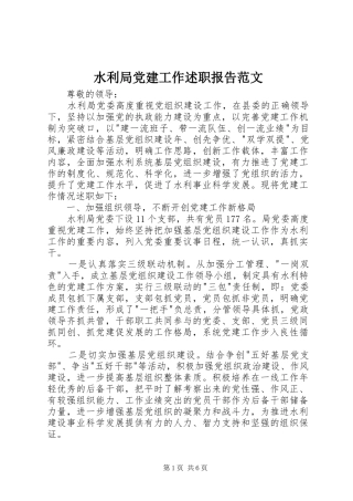 水利局党建工作述职报告范文