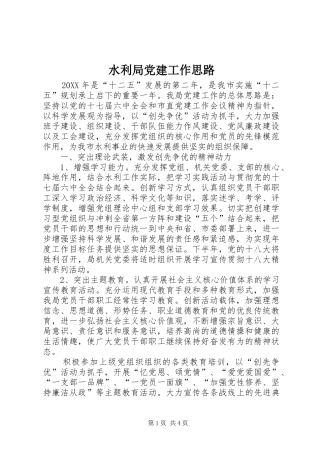 水利局党建工作思路