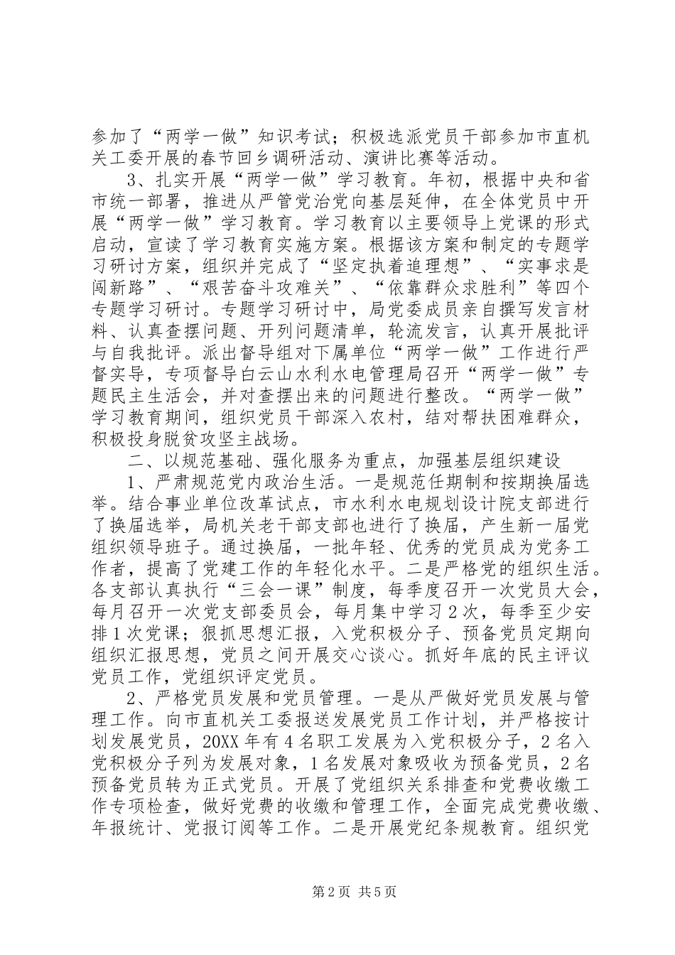 水利局党建工作总结_第2页