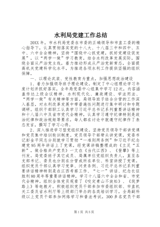 水利局党建工作总结