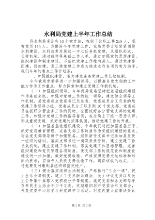 水利局党建上半年工作总结