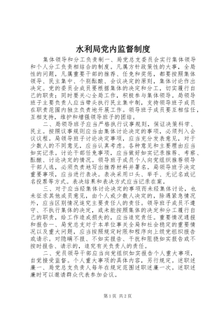 水利局党内监督制度