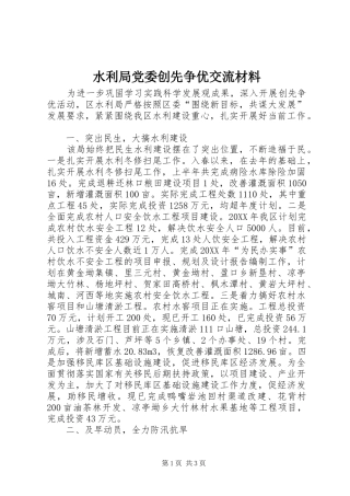水利局党委创先争优交流材料