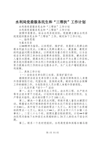 水利局党委服务民生和三帮扶工作计划