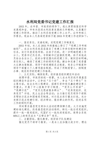 水利局党委书记党建工作汇报