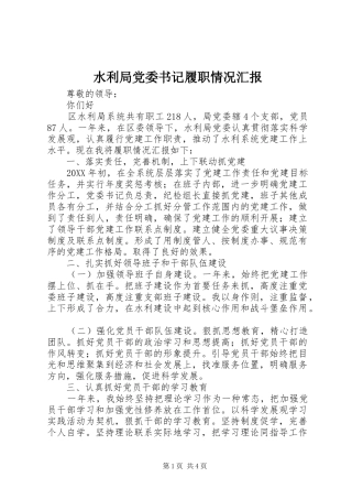 水利局党委书记履职情况汇报