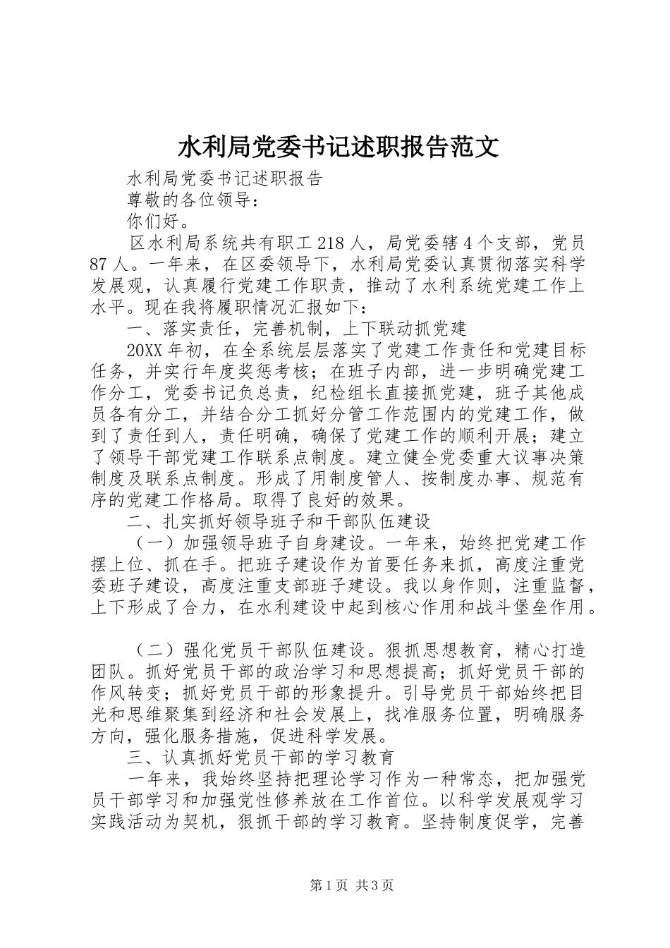 水利局党委书记述职报告范文_第1页