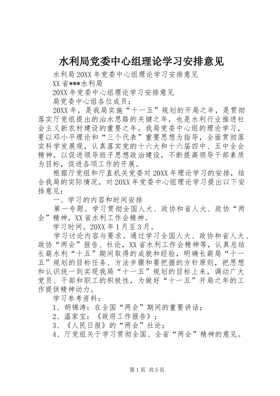 水利局党委中心组理论学习安排意见_第1页