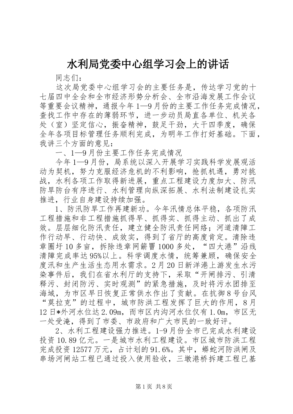 水利局党委中心组学习会上的致辞_第1页