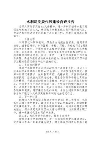 水利局党委作风建设自查报告