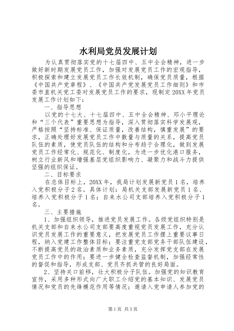 水利局党员发展计划_第1页